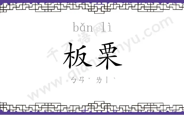 板栗