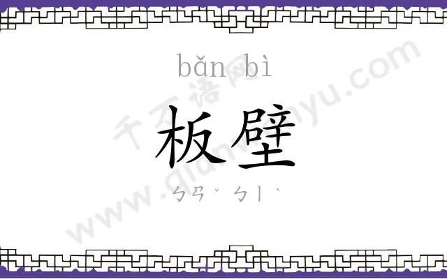 板壁