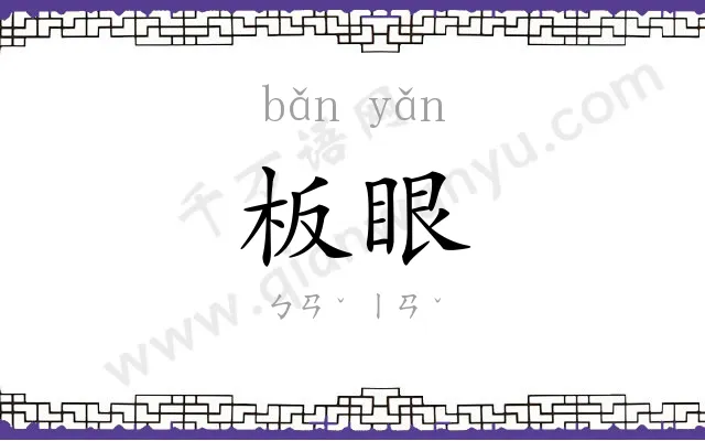 板眼