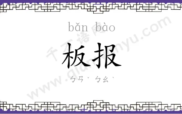 板报