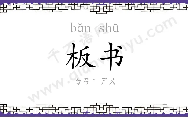 板书