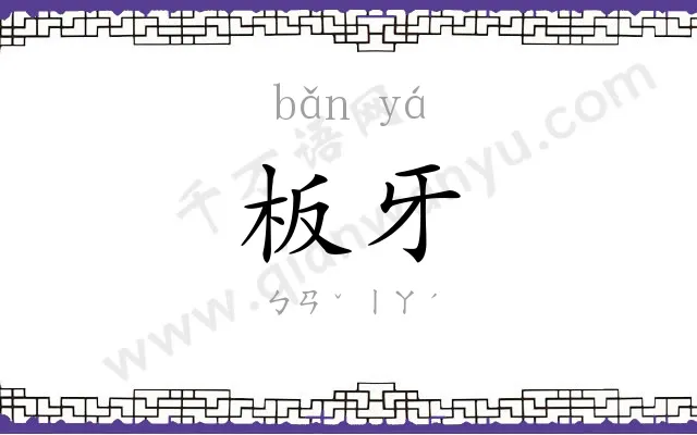 板牙