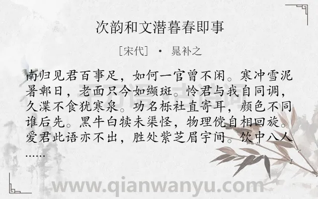 《次韵和文潜暮春即事》作者是宋代的晁补之.诗词全文约共160字.