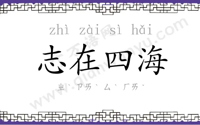 志在四海