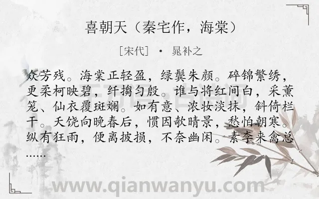 《喜朝天（秦宅作，海棠）》作者是宋代的晁补之.诗词全文约共126字.
