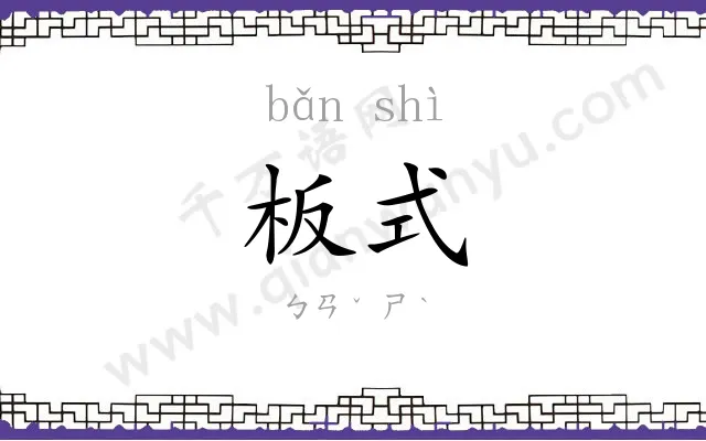 板式