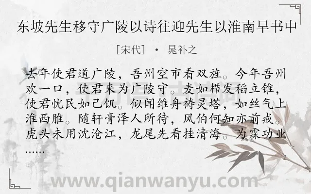 《东坡先生移守广陵以诗往迎先生以淮南旱书中》作者是宋代的晁补之.诗词全文约共192字.