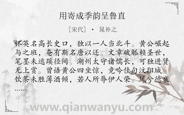 《用寄成季韵呈鲁直》作者是宋代的晁补之.诗词全文约共179字.