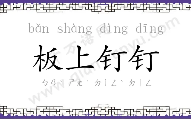 板上钉钉