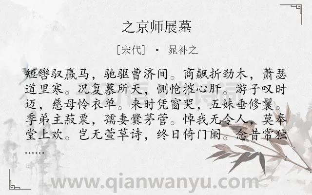《之京师展墓》作者是宋代的晁补之.诗词全文约共168字.