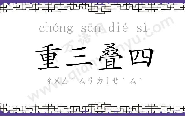 重三叠四
