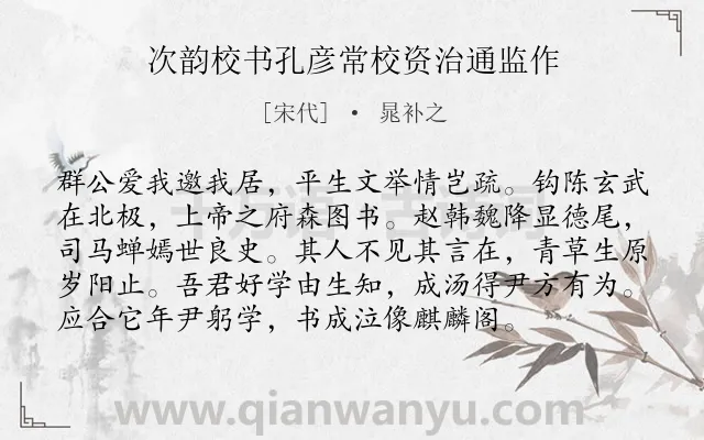 《次韵校书孔彦常校资治通监作》作者是宋代的晁补之.诗词全文约共96字.