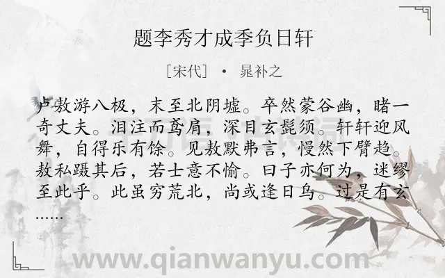 《题李秀才成季负日轩》作者是宋代的晁补之.诗词全文约共192字.