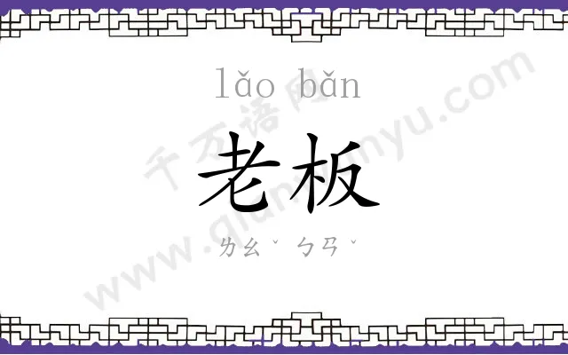老板