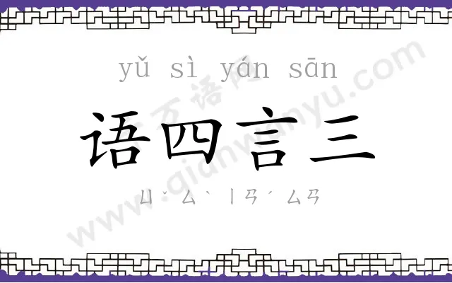 语四言三