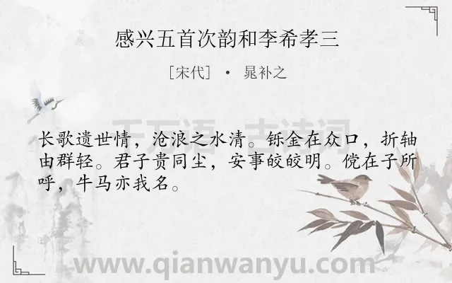 《感兴五首次韵和李希孝三》作者是宋代的晁补之.诗词全文约共48字.