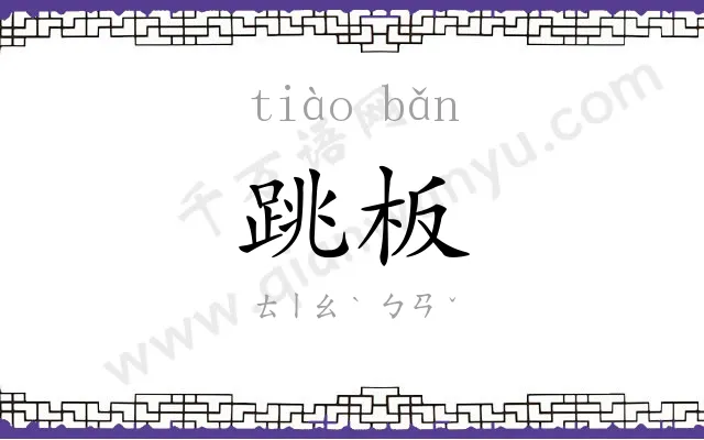 跳板