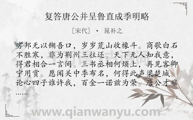 《复答唐公并呈鲁直成季明略》作者是宋代的晁补之.诗词全文约共179字.
