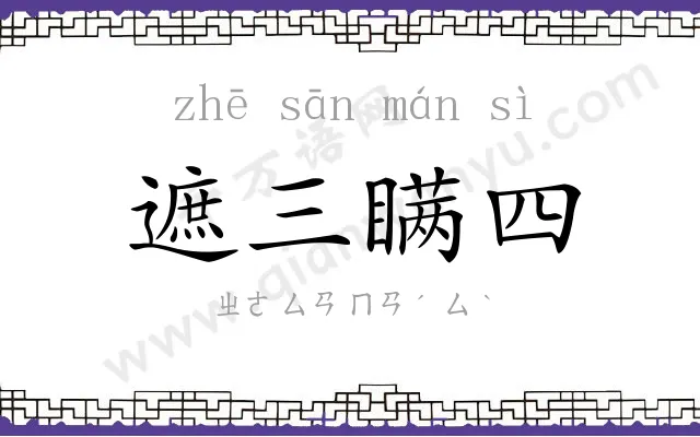 遮三瞒四