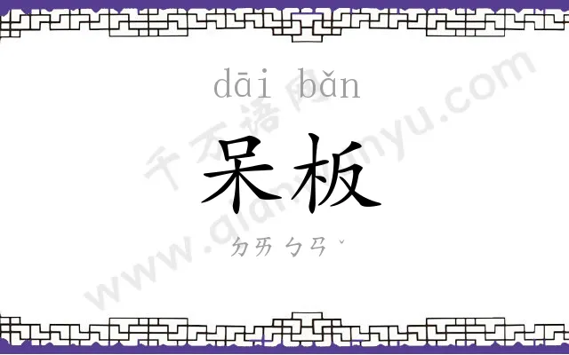 呆板