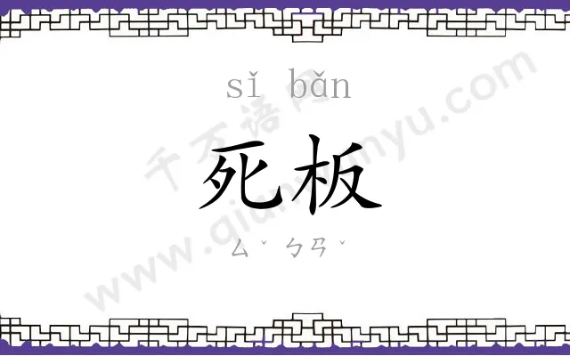 死板