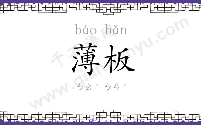 薄板