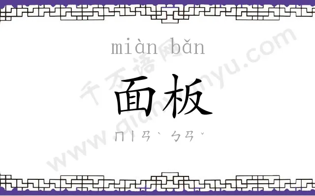 面板