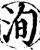洵(宋·印刷字体·增韵)