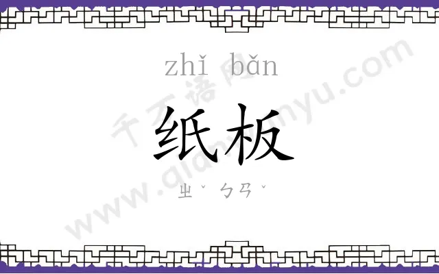 纸板