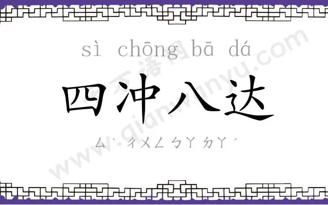 四冲八达