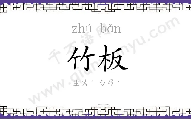竹板