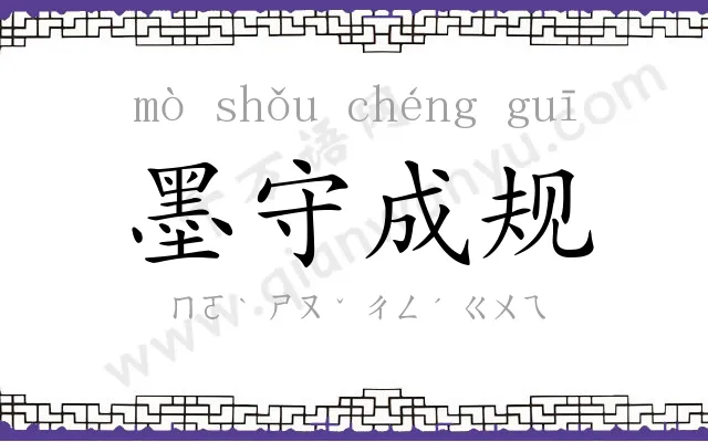 墨守成规