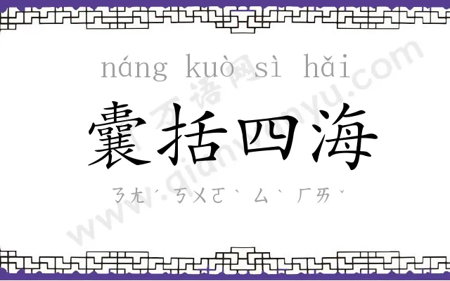 囊括四海