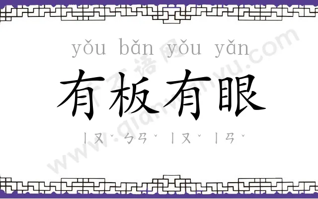 有板有眼