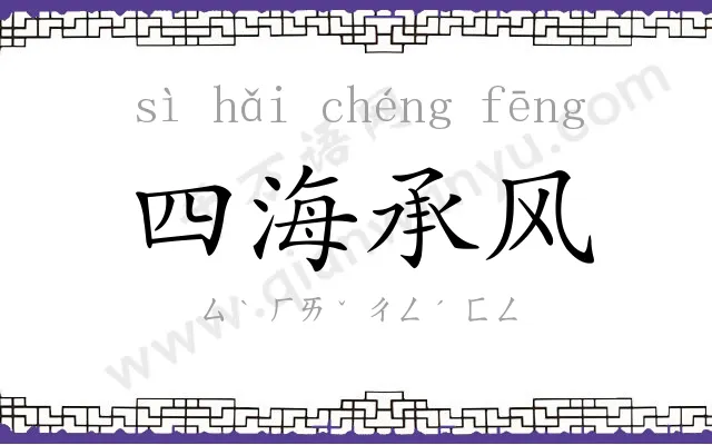 四海承风