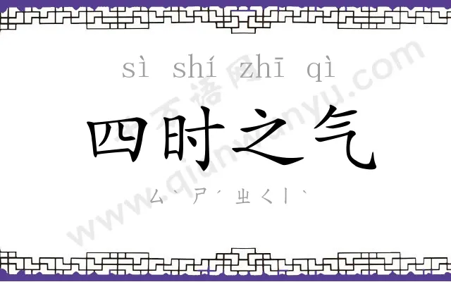 四时之气
