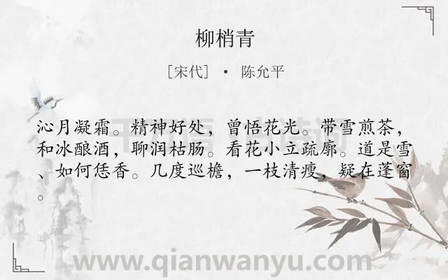 《柳梢青》作者是宋代的陈允平.诗词全文约共61字.