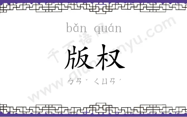 版权