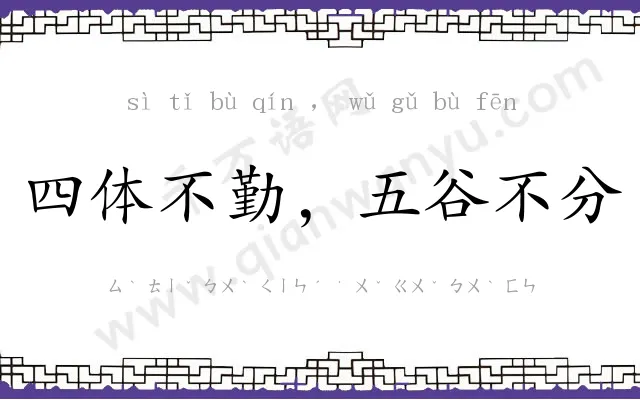 四体不勤，五谷不分