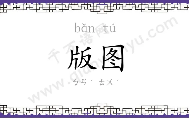 版图