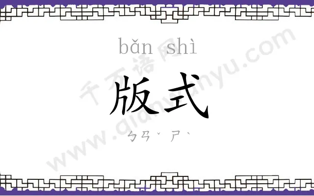 版式