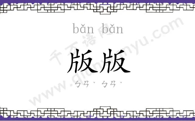 版版
