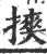 摤(宋·印刷字体·广韵)