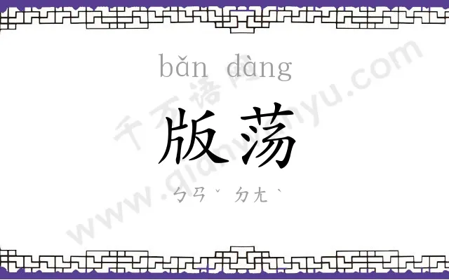 版荡