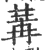 冓(宋·印刷字体·广韵)