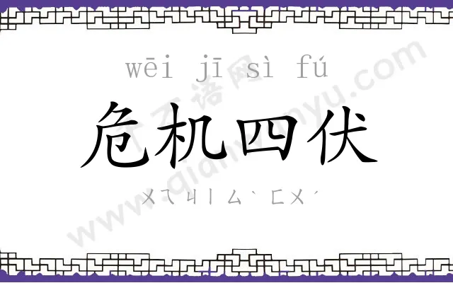 危机四伏