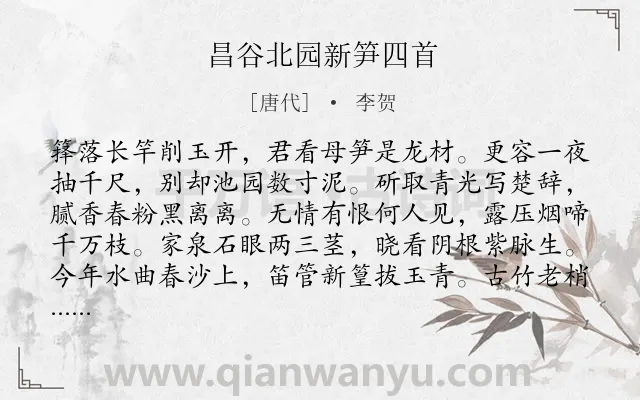 《昌谷北园新笋四首》作者是唐代的李贺.本诗词属于咏物;写竹;抒怀;言志类诗词.诗词全文约共128字.