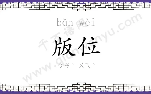 版位