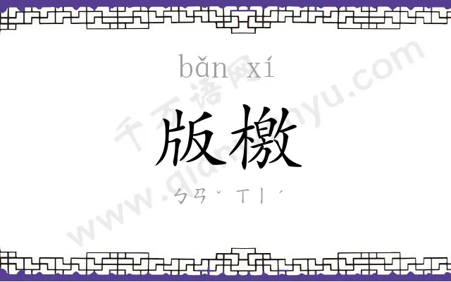 版檄