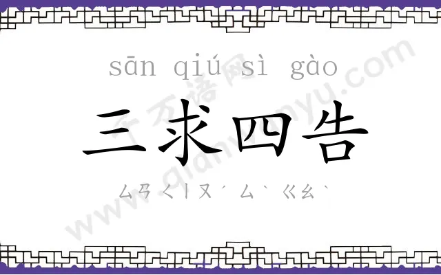 三求四告
